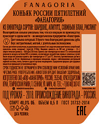 Коньяк Фанагория 5 лет 