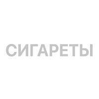 Сигареты Русский Стиль Донской Темный