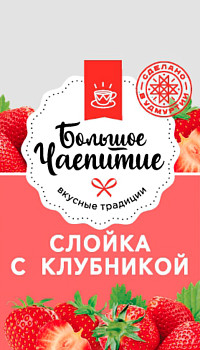 Слойка с клубникой Ижевский ХЗ