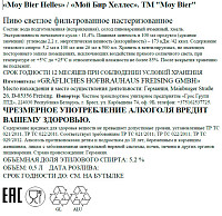 Пиво Мой Бир Хеллес светлое фильтрованное пастеризованное ст