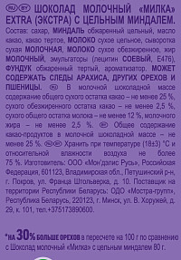 Шоколад Милка Экстра молочный с цельным миндалем
