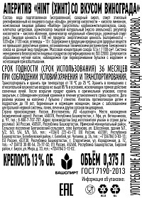 Аперитив Хинт Соджу виноград