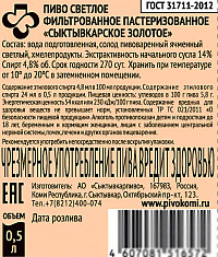 Пиво Сыктывкарское золотое светлое фильтрованное пастеризованное ст