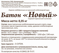 Батон Новый нарезанный Кемеровохлеб