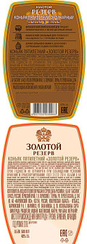 Коньяк Золотой Резерв 5 лет