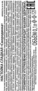 Настойка Смородинка сладкая