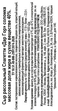 Сыр Дар Гор Спагетти соломка 40%