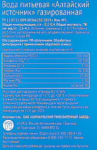 Вода Алтайский источник газированная