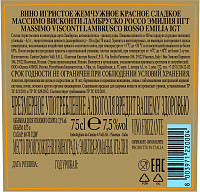 Вино игристое Массимо Висконти Ламбруско красное сладкое