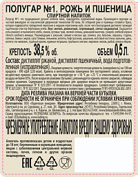 Напиток спиртной Полугар №1 рожь и пшеница