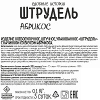 Штрудель абрикос Алтайские закрома
