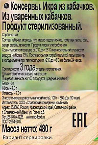 Икра ЕКО из кабачков