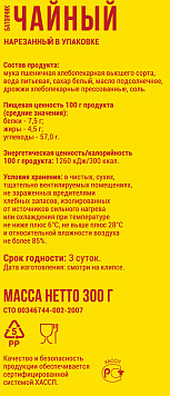 Батончик Чайный Орловский ХК