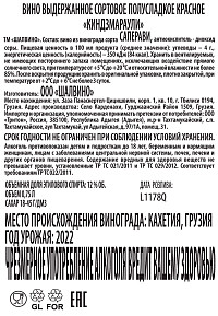 Вино Киндзмараули Шалвино красное полусладкое