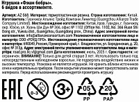 Игрушка Фэшн бобры