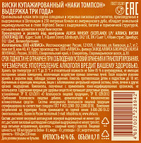 Виски Наки Томпсон 3 года