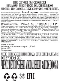 Вино Tinazzi Виллакьяра Пино Гриджио Делле Венеция белое полусухое