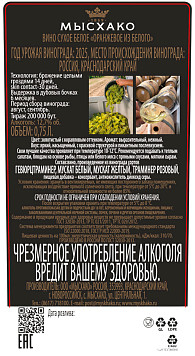 Вино Мысхако Оранжевое из белого белое сухое