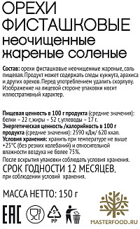 Фисташки Ботаника жареные соленые