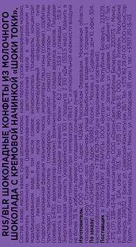 Набор конфет Шоки Токи с кремовой начинкой