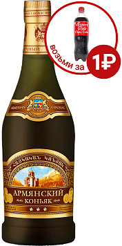 Коньяк армянский 3 звезды