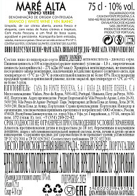 Вино Маре Альта Винью Верде белое полусухое