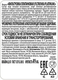 Водка Фильтровка платиновая