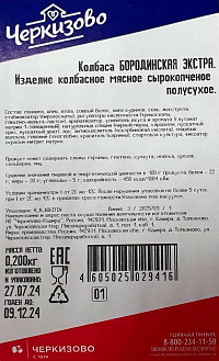 Колбаса Бородинская экстра сырокопченая