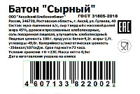 Батон Сырный Аксайский Хлеб