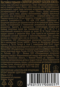 Настойка горькая Золотой Джокер