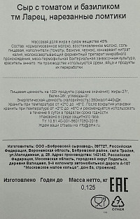 Сыр Ларец с томатом и базиликом 45%