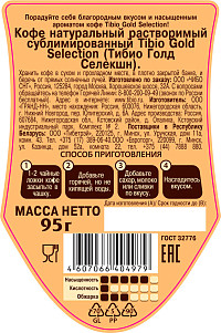 Кофе Тибио Голд Селекшн