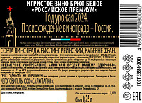 Вино игристое Российское Премиум белое брют