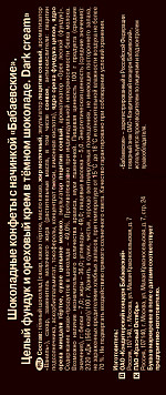 Конфеты Бабаевские Dark Cream целый фундук и ореховый крем