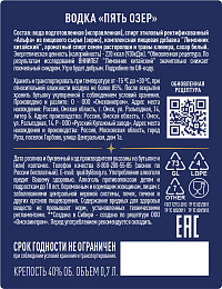 Водка Пять Озер