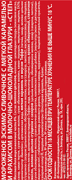 Мороженое Степ эскимо арахис карамель шоколад