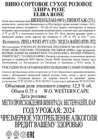 Вино Элира Розе розовое сухое