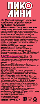 Колбаски Пиколини Хамон сырокопченые