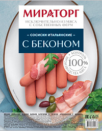 Сосиски Итальянские с беконом 