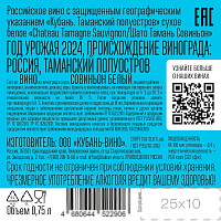 Вино Шато Тамань Совиньон белое сухое
