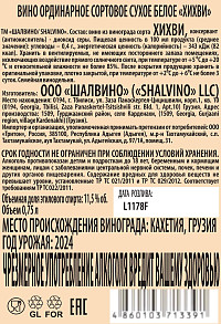 Вино Шалвино Хихви белое сухое