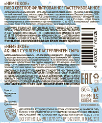 Пиво Немецкое светлое фильтрованное пастеризованное ст