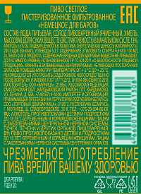 Пиво Немецкое для баров светлое фильтрованное пастеризованное ст