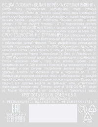 Водка особая Белая березка Спелая вишня