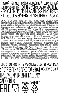 Напиток пивной Сани Бриз малина,черная смородина,асаи ст