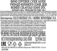 Вино Риондо Колафого Соаве белое сухое 
