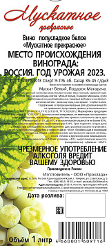 Вино Мускатное прекрасное белое полусладкое