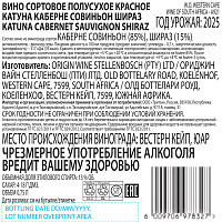 Вино Катуна Каберне Совиньон Шираз красное полусухое