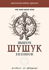 Вино Шушук красное полусладкое