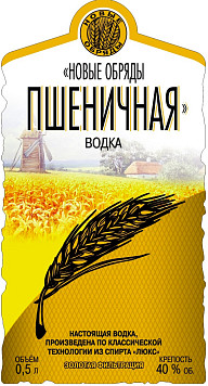 Водка Новые Обряды Пшеничная